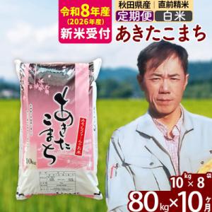 ふるさと納税 北秋田市 R8産 新米受付《定期便10ヶ月》秋田県産あきたこまち80kg【白米】|msrf-11510s