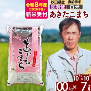 ふるさと納税 北秋田市 R8産 新米受付《定期便7ヶ月》秋田県産あきたこまち100kg【白米】|msrf-11707s