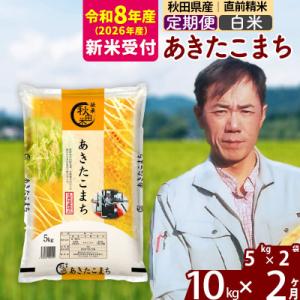 ふるさと納税 北秋田市 R8産 新米受付《定期便2ヶ月》あきたこまち 10kg【白米】|msrf-12102s