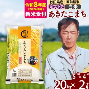 ふるさと納税 北秋田市 R8産 新米受付《定期便2ヶ月》あきたこまち 20kg【白米】|msrf-12202s