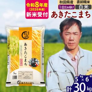 ふるさと納税 北秋田市 R8産 新米受付秋田県産あきたこまち30kg【白米】|msrf-12301s