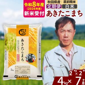 ふるさと納税 北秋田市 R8産 新米受付《定期便7ヶ月》秋田県産 あきたこまち 4kg【白米】|ms...