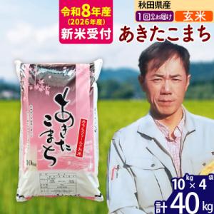 ふるさと納税 北秋田市 R8産 新米受付 秋田県産あきたこまち40kg【玄米】1回のみお届け|msr...