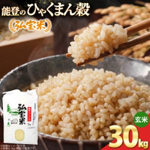 ふるさと納税 宝達志水町 【期間限定発送】 米 ひゃくまん穀 「弘宝米」 玄米 30kg 1袋 [38601367]