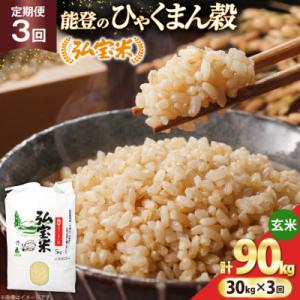 ふるさと納税 宝達志水町 米 定期便 ひゃくまん穀「弘宝米」 玄米 30kg ×3回 総計 90kg [38601376]