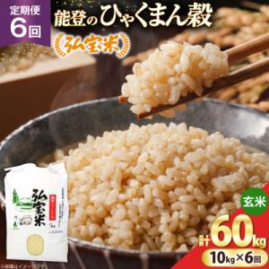 ふるさと納税 宝達志水町 米 定期便 ひゃくまん穀「弘宝米」 玄米 10kg ×6回 総計 60kg [38601373]