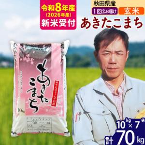 ふるさと納税 北秋田市 R8産 新米受付 秋田県産あきたこまち70kg【玄米】1回のみお届け|msrf-21401s