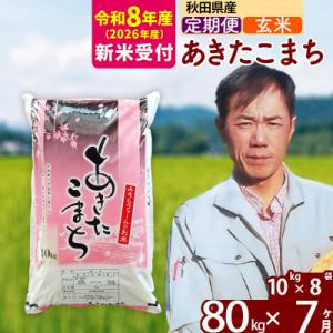 ふるさと納税 北秋田市 R8産 新米受付《定期便7ヶ月》秋田県産あきたこまち80kg【玄米】|msrf-21507s