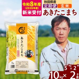ふるさと納税 北秋田市 R8産 新米受付《定期便2ヶ月》あきたこまち 10kg【玄米】|msrf-22102s