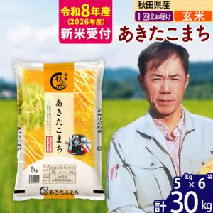ふるさと納税 北秋田市 R8産 新米受付 秋田県産あきたこまち30kg【玄米】|msrf-22301s