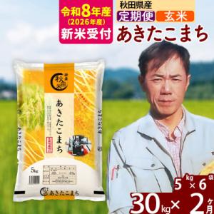 ふるさと納税 北秋田市 R8産 新米受付《定期便2ヶ月》あきたこまち 30kg【玄米】|msrf-22302s