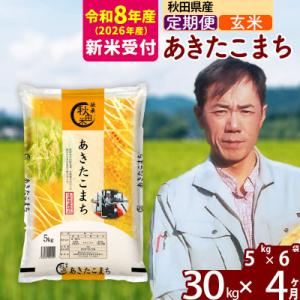 ふるさと納税 北秋田市 R8産 新米受付《定期便4ヶ月》あきたこまち 30kg【玄米】|msrf-2...