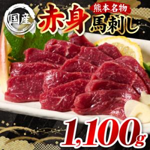 ふるさと納税 八代市 国産 熊本肥育 赤身 馬刺し 合計1100g (100g×11パック)_298...