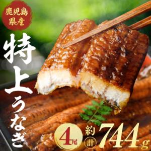 ふるさと納税 曽於市 鹿児島県産うなぎ蒲焼(約186g×4尾)