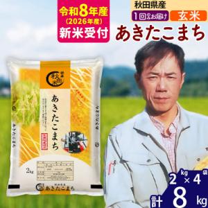 ふるさと納税 北秋田市 R8産 新米受付秋田県産 あきたこまち 8kg【玄米】|msrf-22701s