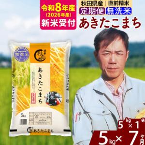 ふるさと納税 北秋田市 R8産 新米受付《定期便7ヶ月》あきたこまち 5kg【無洗米】|msrf-30307s