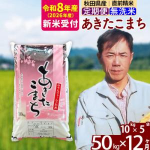 ふるさと納税 北秋田市 R8産 新米受付《定期便12ヶ月》秋田県産あきたこまち50kg 無洗米|msrf-31212s
