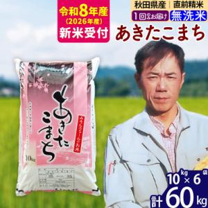 ふるさと納税 北秋田市 R8産 新米受付 秋田県産あきたこまち60kg【無洗米】1回のみお届け|msrf-31301s