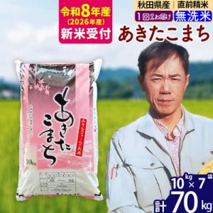 ふるさと納税 北秋田市 R8産 新米受付 秋田県産あきたこまち70kg【無洗米】1回のみお届け|msrf-31401s