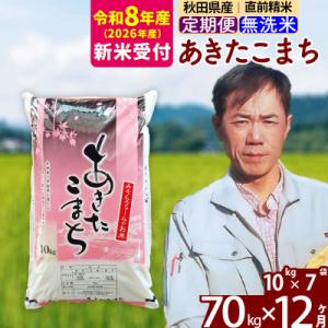 ふるさと納税 北秋田市 R8産 新米受付《定期便12ヶ月》秋田県産あきたこまち70kg 無洗米|msrf-31412s