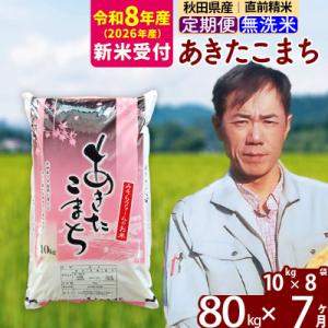 ふるさと納税 北秋田市 R8産 新米受付《定期便7ヶ月》秋田県産あきたこまち80kg 無洗米|msrf-31507s