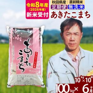 ふるさと納税 北秋田市 R8産 新米受付《定期便6ヶ月》秋田県産あきたこまち100kg 無洗米|msrf-31706s