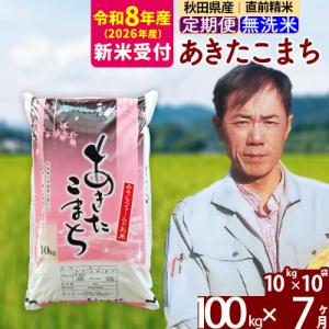 ふるさと納税 北秋田市 R8産 新米受付《定期便7ヶ月》秋田県産あきたこまち100kg 無洗米|msrf-31707s