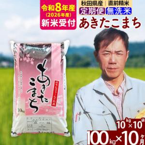 ふるさと納税 北秋田市 R8産 新米受付《定期便10ヶ月》秋田産あきたこまち100kg 無洗米|msrf-31710s