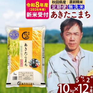 ふるさと納税 北秋田市 R8産 新米受付《定期便12ヶ月》あきたこまち 10kg【無洗米】|msrf-32112s