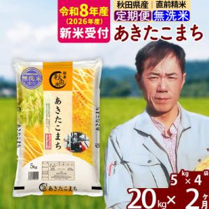 ふるさと納税 北秋田市 R8産 新米受付《定期便2ヶ月》あきたこまち 20kg【無洗米】|msrf-32202s