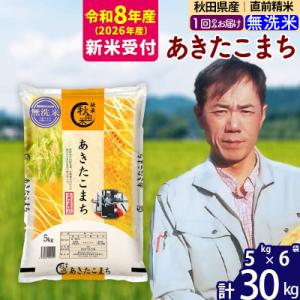 ふるさと納税 北秋田市 R8産 新米受付 秋田県産あきたこまち30kg【無洗米】|msrf-32301s