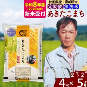 ふるさと納税 北秋田市 R8産 新米受付《定期便5ヶ月》秋田県産 あきたこまち 4kg【無洗米】|m...