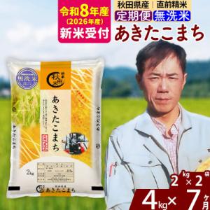 ふるさと納税 北秋田市 R8産 新米受付《定期便7ヶ月》秋田県産 あきたこまち 4kg【無洗米】|m...