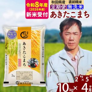 ふるさと納税 北秋田市 R8産 新米受付《定期便4ヶ月》秋田県産 あきたこまち10kg【無洗米】|m...