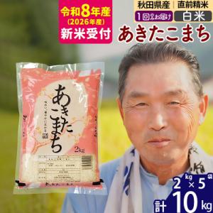 ふるさと納税 北秋田市 R8産 新米受付  秋田県産あきたこまち10kg【白米】《1回のみ》|oom...