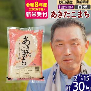 ふるさと納税 北秋田市 R8産 新米受付  秋田県産あきたこまち30kg【白米】《1回のみ》|oom...