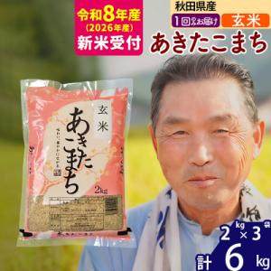 ふるさと納税 北秋田市 R8産 新米受付  秋田県産あきたこまち6kg【玄米】《1回のみ》|oomr-20401s