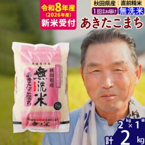 ふるさと納税 北秋田市 R8産 新米受付 秋田県産あきたこまち2kg【無洗米】《1回のみ》|oomr-30101s