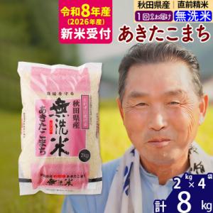 ふるさと納税 北秋田市 R8産 新米受付  秋田県産あきたこまち8kg【無洗米】《1回のみ》|oom...