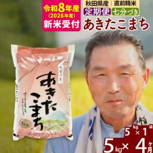 ふるさと納税 北秋田市 R8産 新米受付 《定期便4ヶ月》あきたこまち5kg【7分づき】|oomr-...