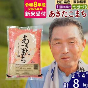 ふるさと納税 北秋田市 R8産 新米受付  あきたこまち8kg 【7分づき】《1回のみ》|oomr-...