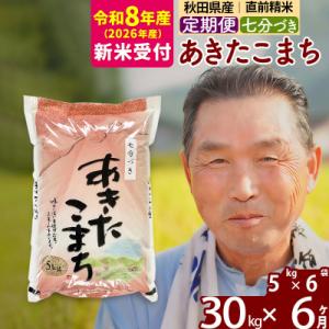 ふるさと納税 北秋田市 R8産 新米受付 《定期便9ヶ月》あきたこまち 30kg【7分づき】|oomr-41006s