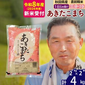 ふるさと納税 北秋田市 R8産 新米受付 《1回のみお届け》あきたこまち4kg 3分づき|oomr-...