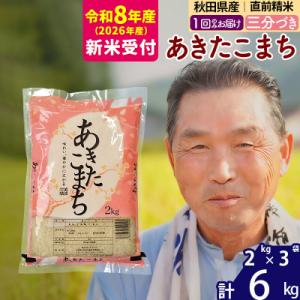ふるさと納税 北秋田市 R8産 新米受付  秋田県産あきたこまち6kg【3分づき】《1回のみ》|oo...