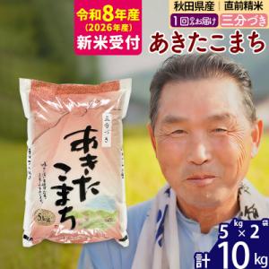 ふるさと納税 北秋田市 R8産 新米受付  あきたこまち 10kg【3分づき】《1回のみ》|oomr...