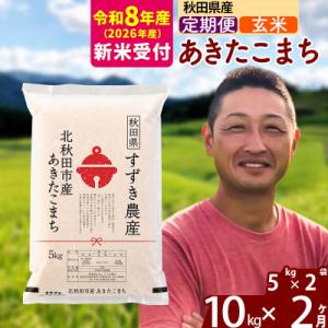 ふるさと納税 北秋田市 R8産 新米受付《定期便2ヶ月》秋田県産 あきたこまち 10kg 玄米|szap-20602s