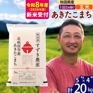 ふるさと納税 北秋田市 R8産 新米受付 秋田県産 あきたこまち 20kg【玄米】1回のみ|szap...