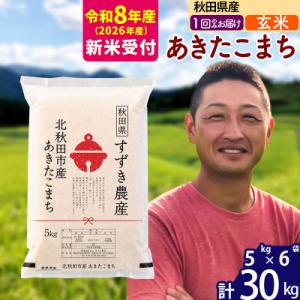 ふるさと納税 北秋田市 R8産 新米受付 秋田県産 あきたこまち 30kg【玄米】1回のみ|szap...
