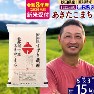 ふるさと納税 北秋田市 R8産 新米受付 秋田県産 あきたこまち 15kg【無洗米】1回のみ|sza...