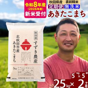 ふるさと納税 北秋田市 R8産 新米受付《定期便2ヶ月》秋田県産あきたこまち 25kg 無洗米|szap-30902s